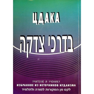 ЦДАКА: учителю и ученику: избр. из источников иудаизма